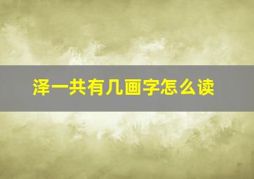 泽一共有几画字怎么读