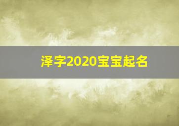 泽字2020宝宝起名