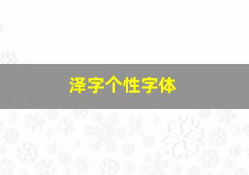 泽字个性字体