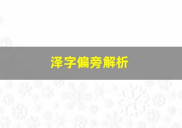 泽字偏旁解析