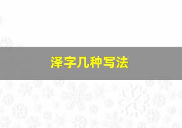 泽字几种写法