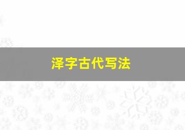 泽字古代写法