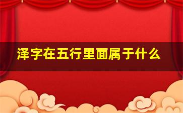 泽字在五行里面属于什么