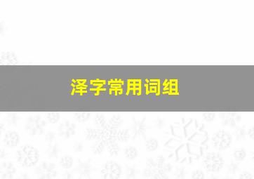 泽字常用词组