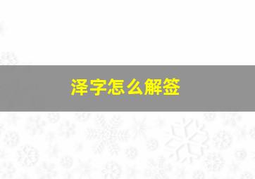 泽字怎么解签