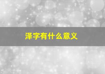 泽字有什么意义