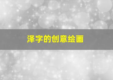 泽字的创意绘画