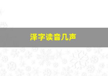 泽字读音几声