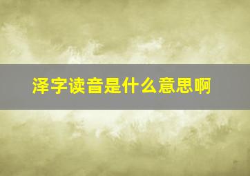 泽字读音是什么意思啊