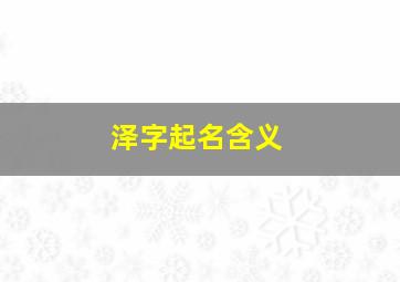 泽字起名含义