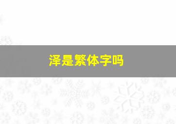 泽是繁体字吗