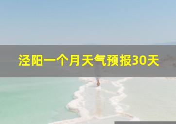 泾阳一个月天气预报30天