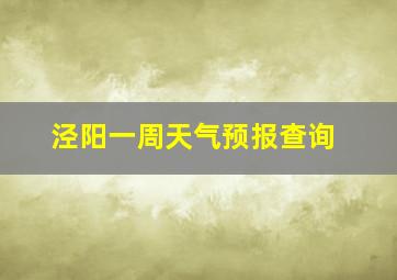 泾阳一周天气预报查询