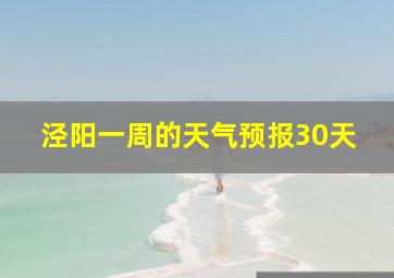 泾阳一周的天气预报30天