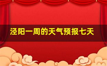 泾阳一周的天气预报七天