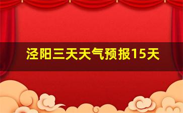 泾阳三天天气预报15天