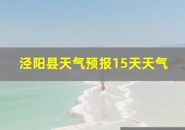 泾阳县天气预报15天天气