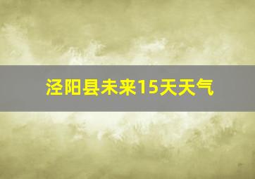 泾阳县未来15天天气