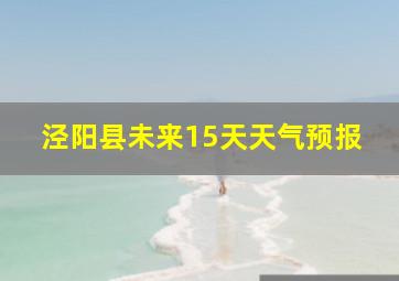 泾阳县未来15天天气预报