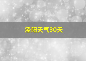 泾阳天气30天