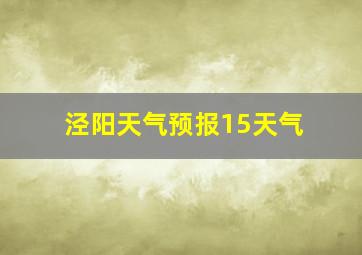 泾阳天气预报15天气