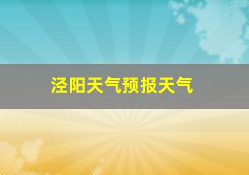 泾阳天气预报天气