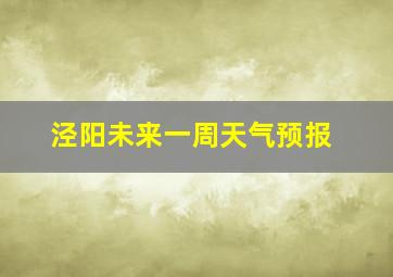 泾阳未来一周天气预报