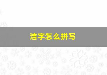 洁字怎么拼写