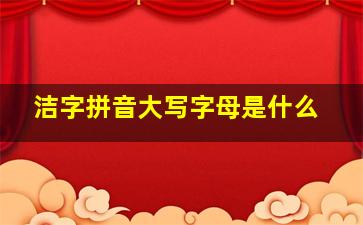 洁字拼音大写字母是什么