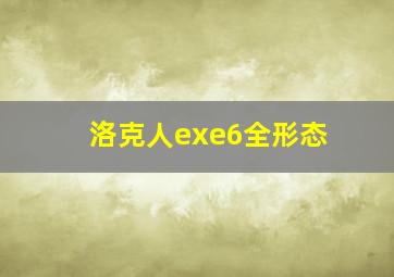 洛克人exe6全形态