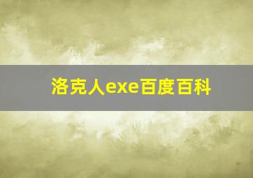 洛克人exe百度百科