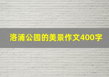 洛浦公园的美景作文400字