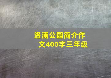 洛浦公园简介作文400字三年级