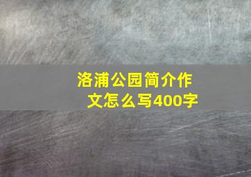 洛浦公园简介作文怎么写400字