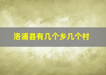 洛浦县有几个乡几个村