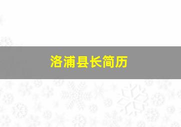 洛浦县长简历