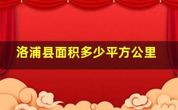 洛浦县面积多少平方公里