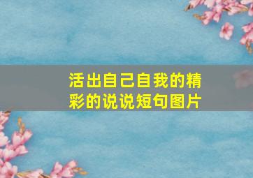 活出自己自我的精彩的说说短句图片