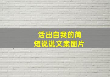 活出自我的简短说说文案图片