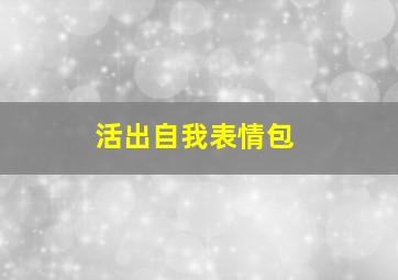 活出自我表情包