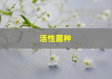 活性菌种