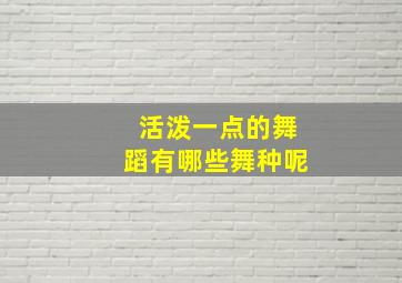 活泼一点的舞蹈有哪些舞种呢