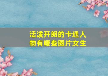 活泼开朗的卡通人物有哪些图片女生