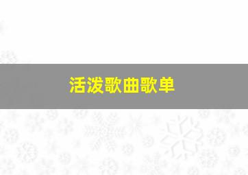 活泼歌曲歌单