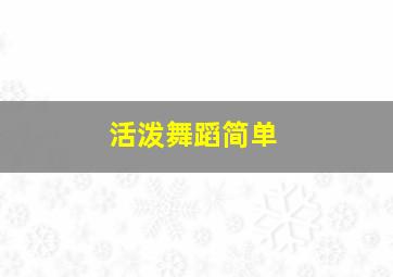 活泼舞蹈简单