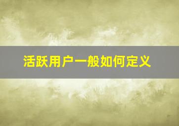 活跃用户一般如何定义