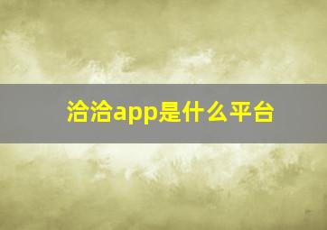 洽洽app是什么平台