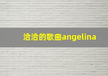 洽洽的歌曲angelina