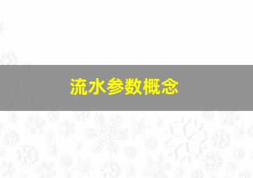 流水参数概念