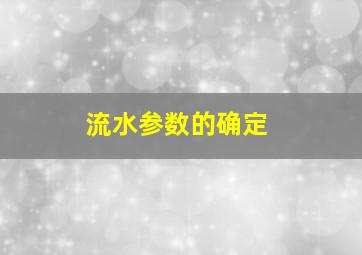 流水参数的确定